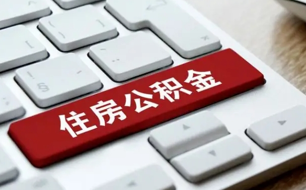 莱阳公积金封存怎么取（住房公积金封存状态下怎么取）